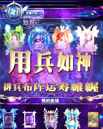 的逆袭《女神的远征》绝密视频初探