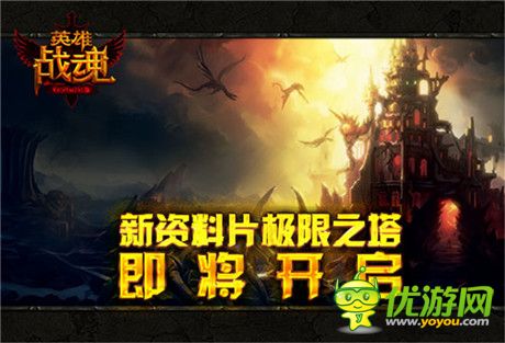 狼烟又起《英雄战魂》新资料片极限之塔即将开启
