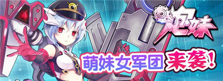萌系女军团来袭!《炮妹》内测开启