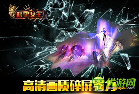 精确评测《暗黑女王》“碎屏手游”的传说