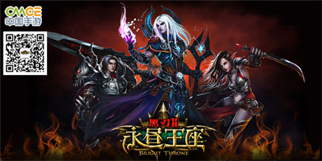 3D暗黑手游巨制《黑刃Ⅱ-永昼王座》全视角呈现!