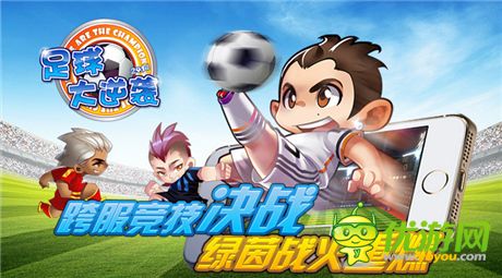 劲爆和并存《足球大逆袭》畅享无双玩法