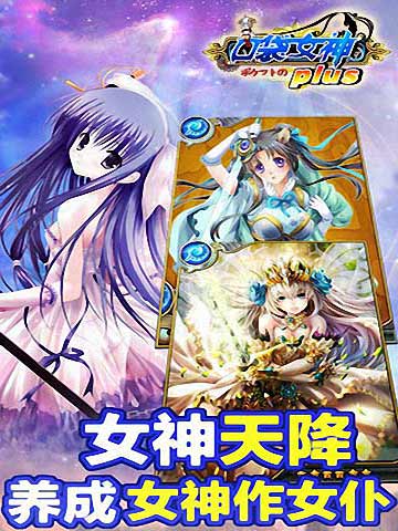 口袋女神plus截图欣赏