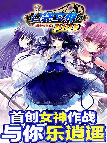 口袋女神plus截图欣赏