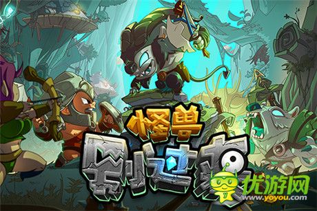 萌系横版动作塔防《怪兽别过来》惊艳首曝