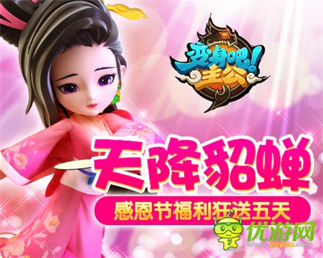 共襄盛举《变身吧主公》感恩节福利狂送五天