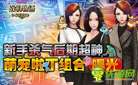 新手杀器后期超神《战机物语》萌宠啦丁组合曝光