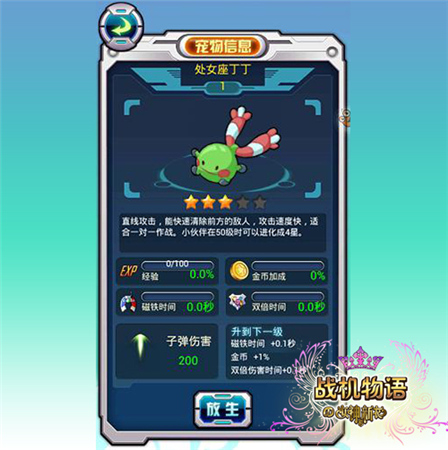 新手杀器后期超神《战机物语》萌宠啦丁组合曝光