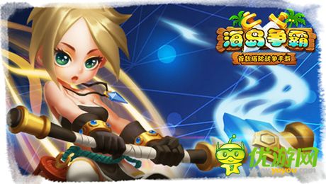 巅峰再起! 塔防战争手游《海岛争霸》即将开启封测