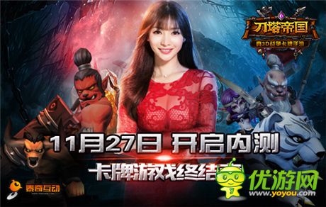 明日开启内测 竞技美女评《刀塔帝国》视频首曝