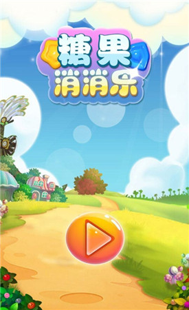 不能错过的甜蜜《糖果消消乐》今日上线