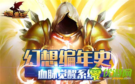 黎明终会来临《幻想编年史》血脉觉醒系统详解