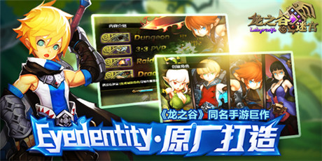 Q萌3D战斗《龙之谷迷宫》小清新畅想之旅开启