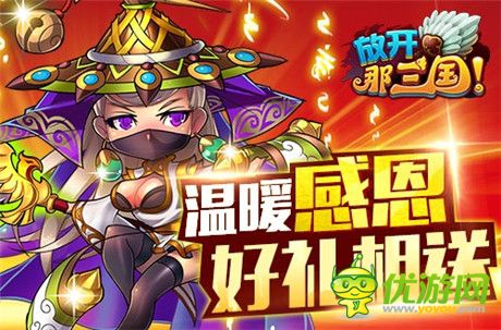 暖心回馈《放开那三国》感恩就要大声喊出来