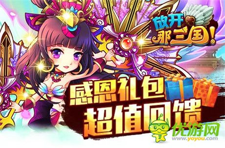 暖心回馈《放开那三国》感恩就要大声喊出来