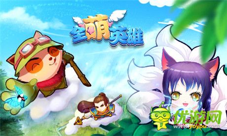 撩动你的神经末梢《全萌英雄》今日首发