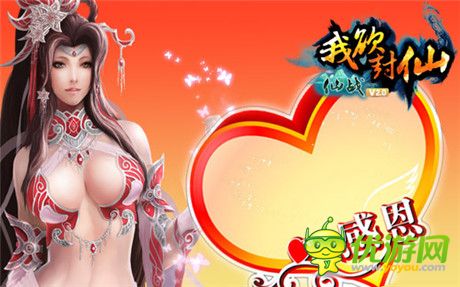 《仙战》感谢一路有你 《我欲封仙》感恩回馈