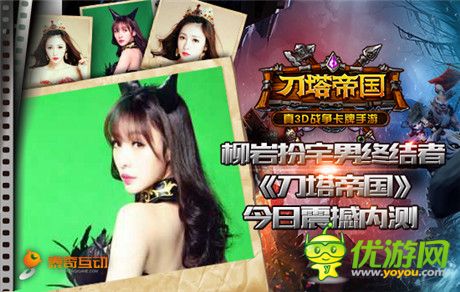 柳岩扮宅男终结者《刀塔帝国》今日震撼内测