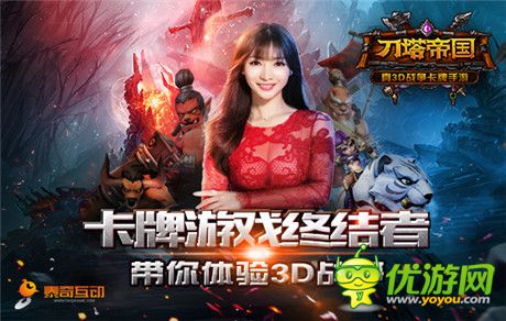 柳岩扮宅男终结者《刀塔帝国》今日震撼内测