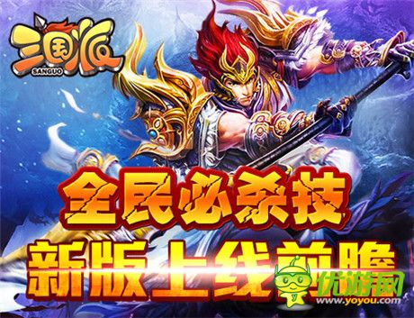 万人跨服对战《三国派》新版上线前瞻