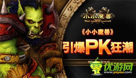 菜鸟高手见分晓《小小魔兽》引爆PK狂潮