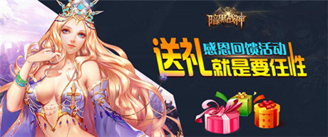 《暗黑战神》感恩节大回馈!