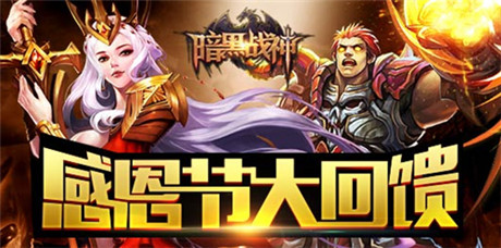 《暗黑战神》感恩节大回馈!