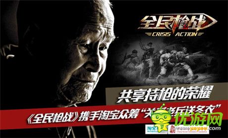 用爱心驱寒冬《全民枪战》为老兵筹冬衣