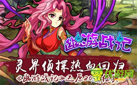 灵界侦探热血回归《幽游战记》还原20载经典