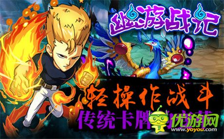 灵界侦探热血回归《幽游战记》还原20载经典