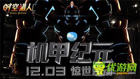 力量大就是任性《时空猎人》战斗机甲突袭