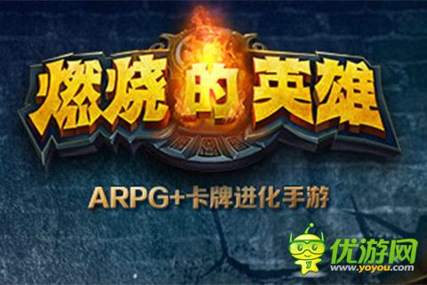 燃烧的英雄截图欣赏