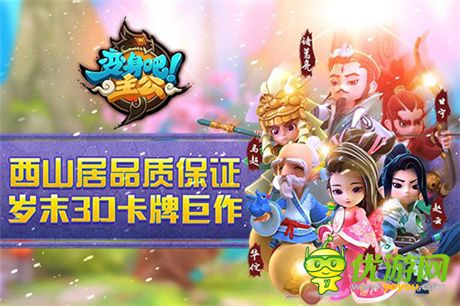 西山居首款自研手游《变身吧主公》12.3登陆IOS