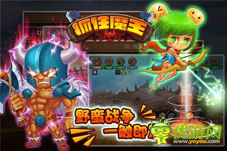 《抓住魔王》安卓版今日上线 携众平台联合首发