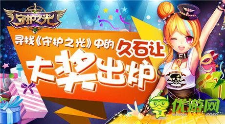 土豪玩出来!《守护之光》寻找久石让活动开奖