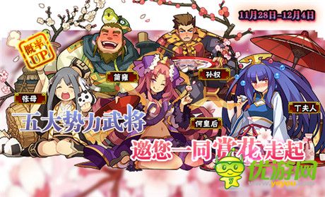 一起来赏花《三国志转珠大战》限时武将上阵