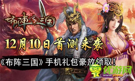 问鼎巅峰《布阵三国》12月10日首测来袭