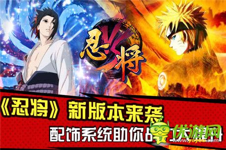 忍将新版本来袭 配饰系统助你战力大提升