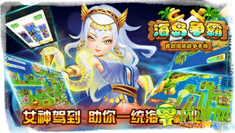 不一样的塔防战争《海岛争霸》封测即将开启