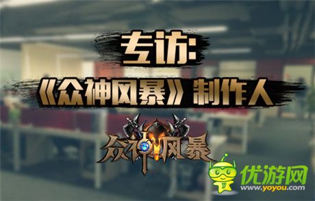 专访《众神风暴》制作人：卡牌经典与创新的博弈