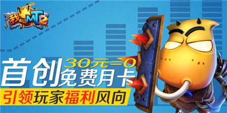自废武功《我叫MT2》准备免费送玩家月卡
