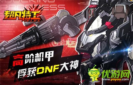 《超凡特工》高阶机甲俘获DNF大神