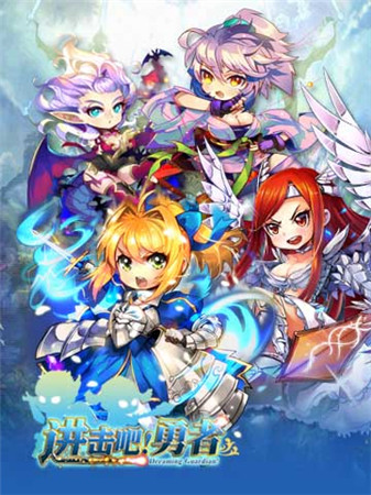 群殴的快乐《进击吧!勇者》新版下周开启