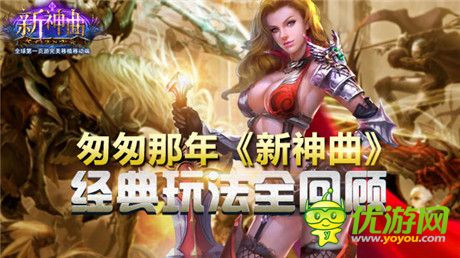 周年庆即将来到《新神曲》经典玩法全回顾