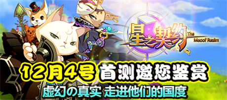 “汪族”主将抢先看《星之契约》明日首测