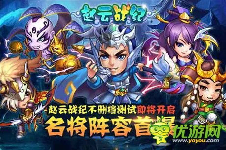 名将阵容首爆《赵云战纪》不删档测试即将开启