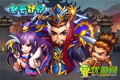 名将阵容首爆《赵云战纪》不删档测试即将开启