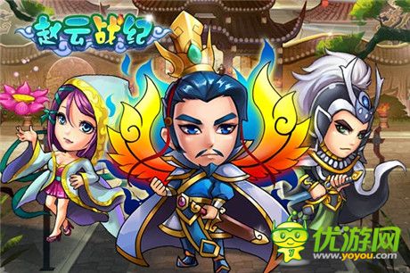 名将阵容首爆《赵云战纪》不删档测试即将开启