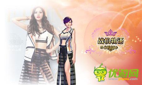 人气新衣盘点《战机物语》最火新衣曝光