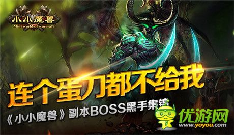 连个蛋刀都不《小小魔兽》副本BOSS黑手集锦